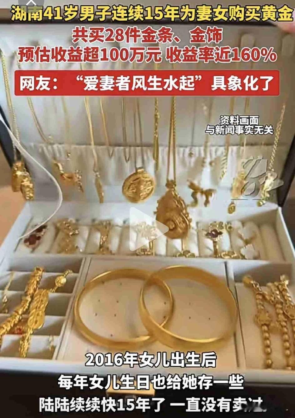 长沙男子坚持15年为妻女买金囤金，花费65万如今变170万！网友：此刻爱妻者风生