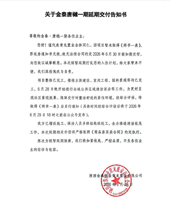 【老羊说楼市】雁塔青龙寺板块金泰唐樾一期延期交付，原因“未取得两书一表”，不糊弄