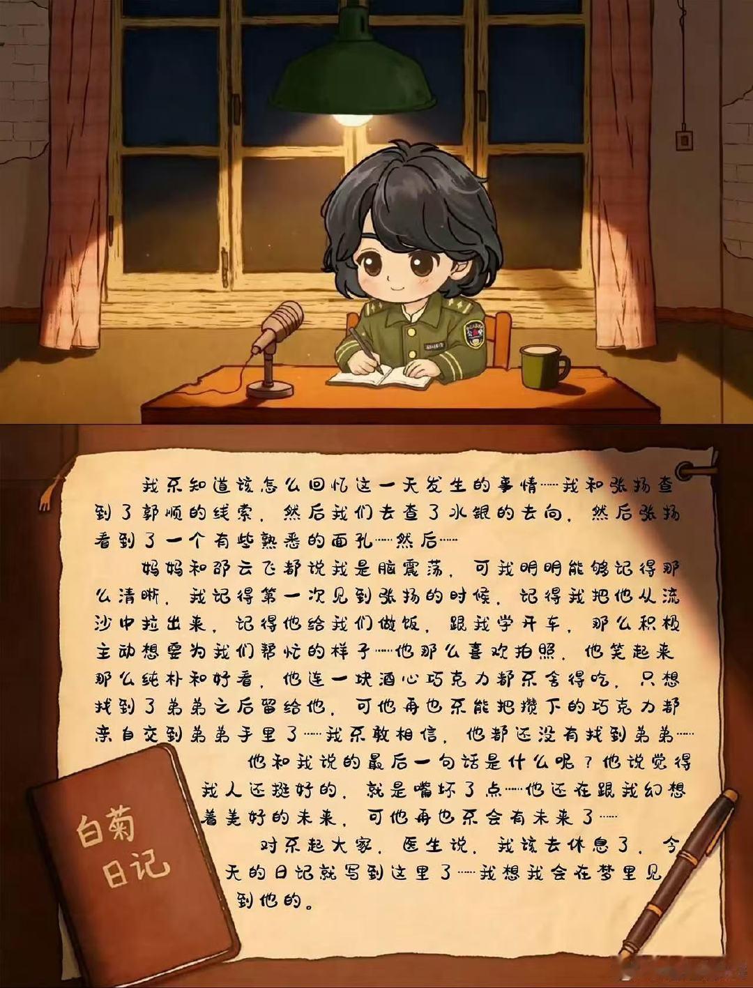 杨紫给白菊录了很多番外杨紫是真的深爱白菊啊！亲手记录专属日记当番外，温柔文字延