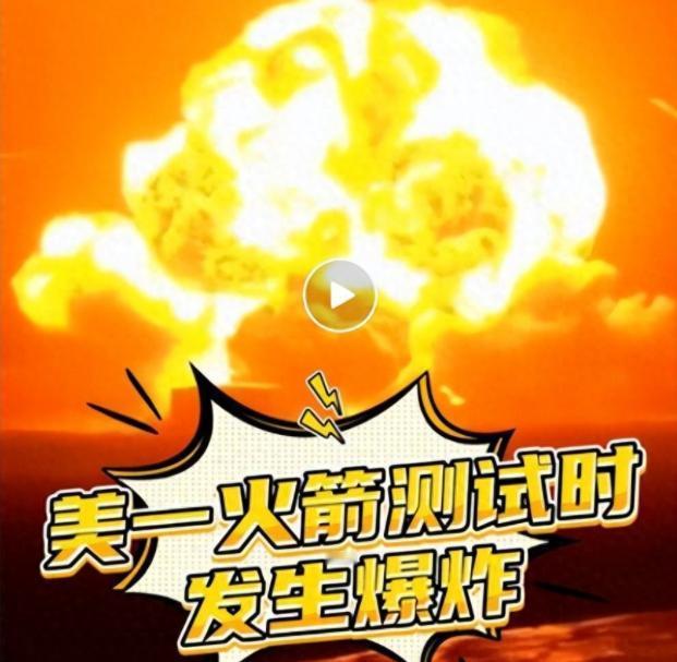 美国惊天大爆炸，登月球梦碎了！ 5月28日，美国太空领域爆出一场惊天意外！直