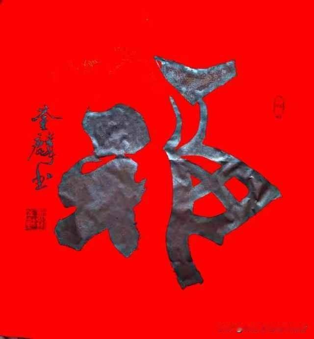 一书“福”字，各体有各体的风神。篆书见金石之静，隶书显雍和之态，楷书守方正之心，