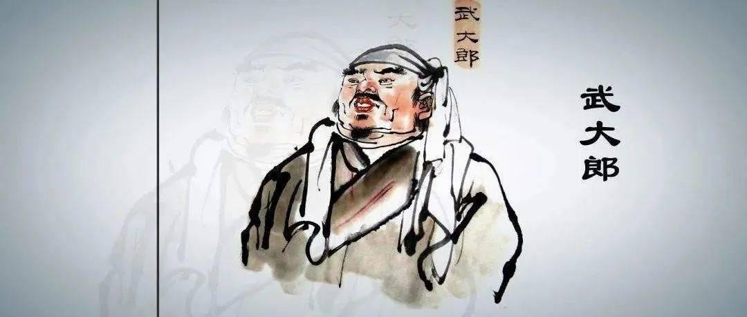 武大郎被冤枉了数千年。1992年冬天，河北清河县武家那村的村民挖开了一座古墓，发