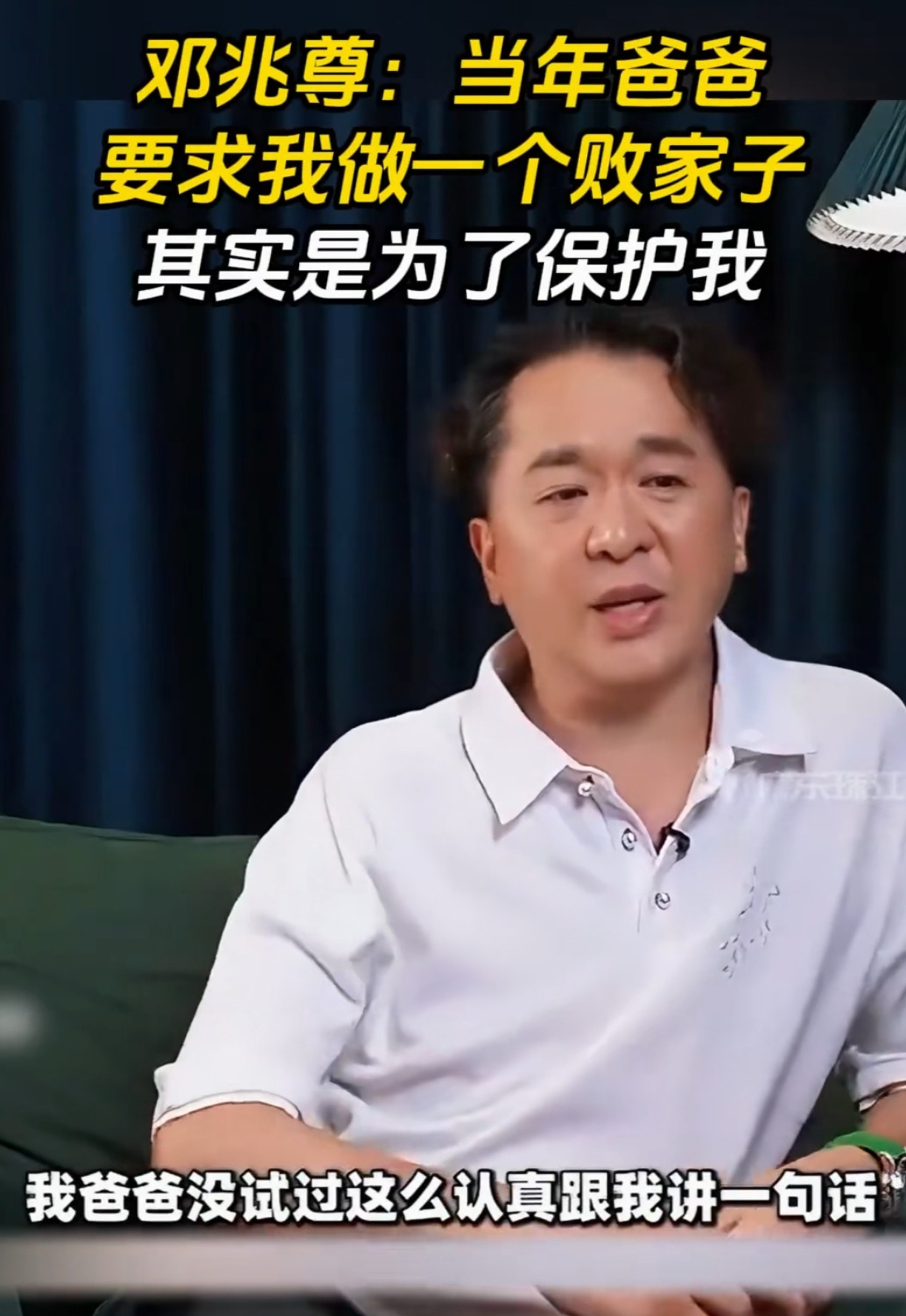 人为什么要低调？要示弱？看到一个关于邓兆尊的采访视频说邓兆尊的父亲，在邓兆