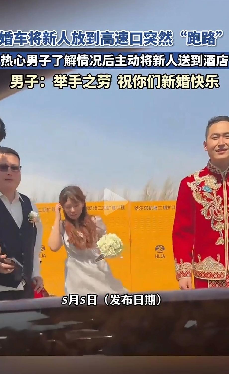 5月5日，黑龙江牡丹江，一对新人穿着婚服站在路边，是先定好的婚车这时候没来，正当