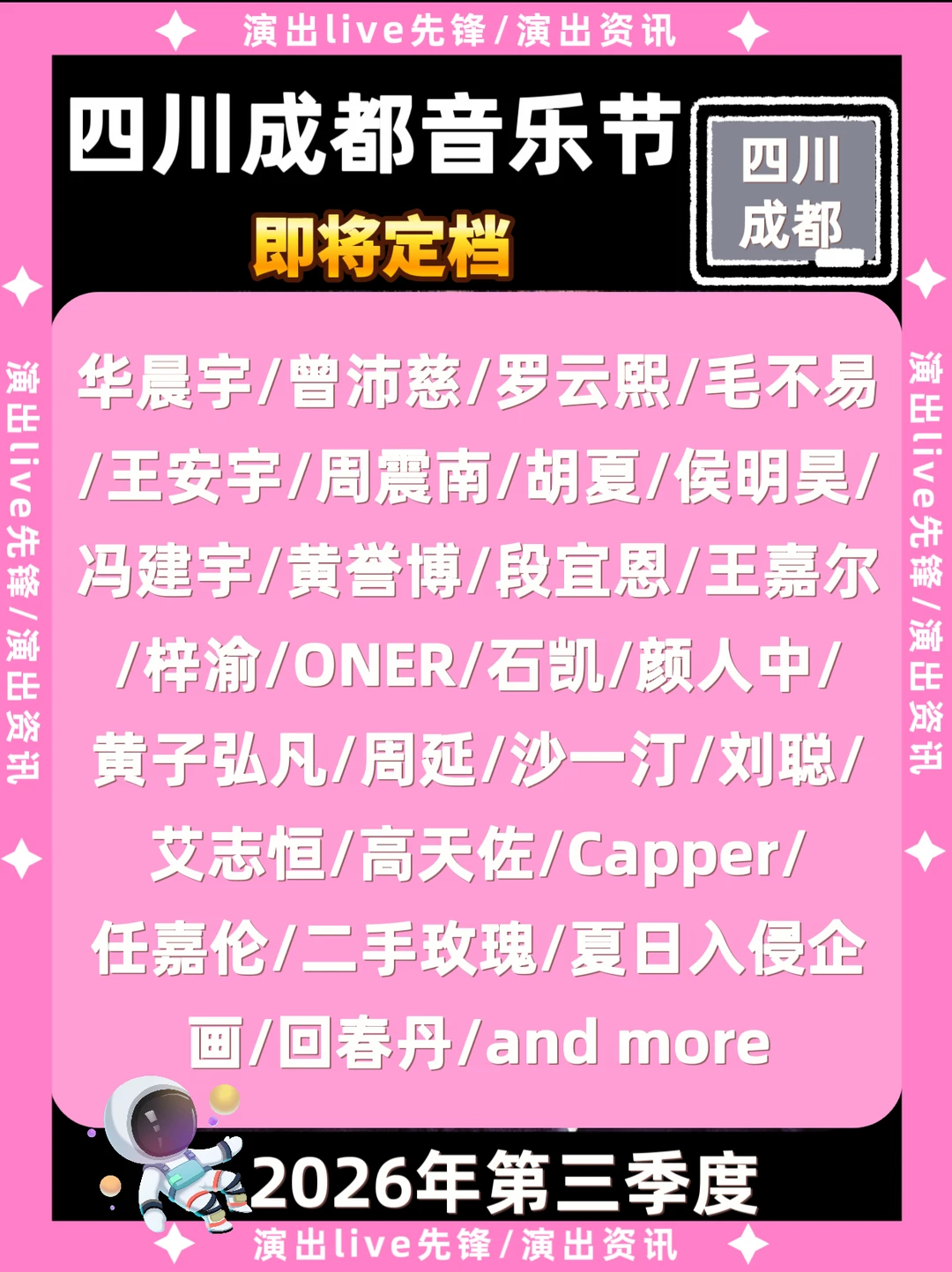 成都音乐节重磅来袭，即将定档啦！！！