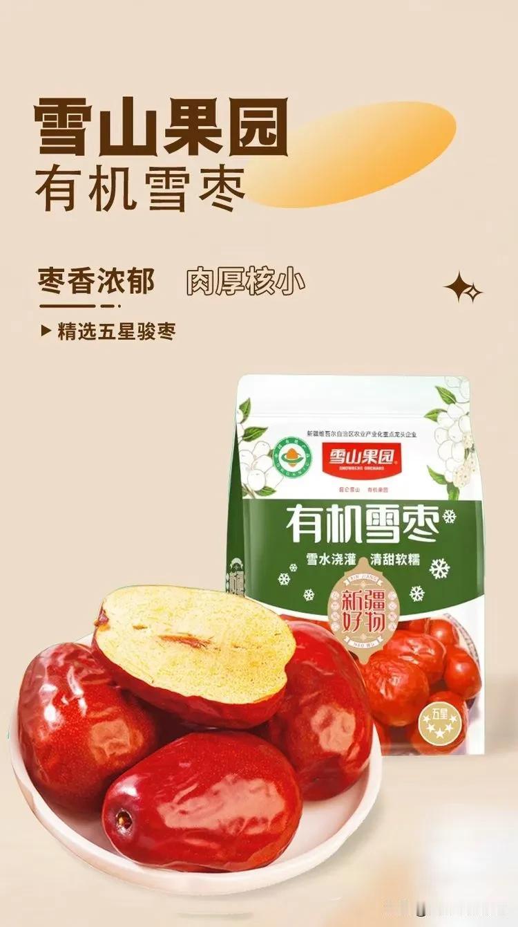 这个点了饭还没熟，吃几个有机雪枣，🍃 雪山果园有机雪枣❗肉厚核小甜如蜜[点赞]～