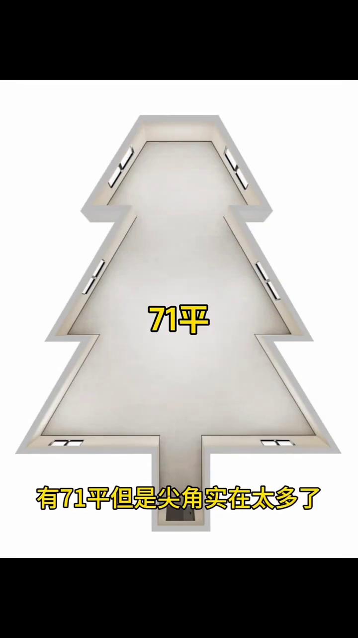 应网友要求，挑战一下这个超级奇葩的户型形状，我一眼就认出来了，是个圣诞树，面积还