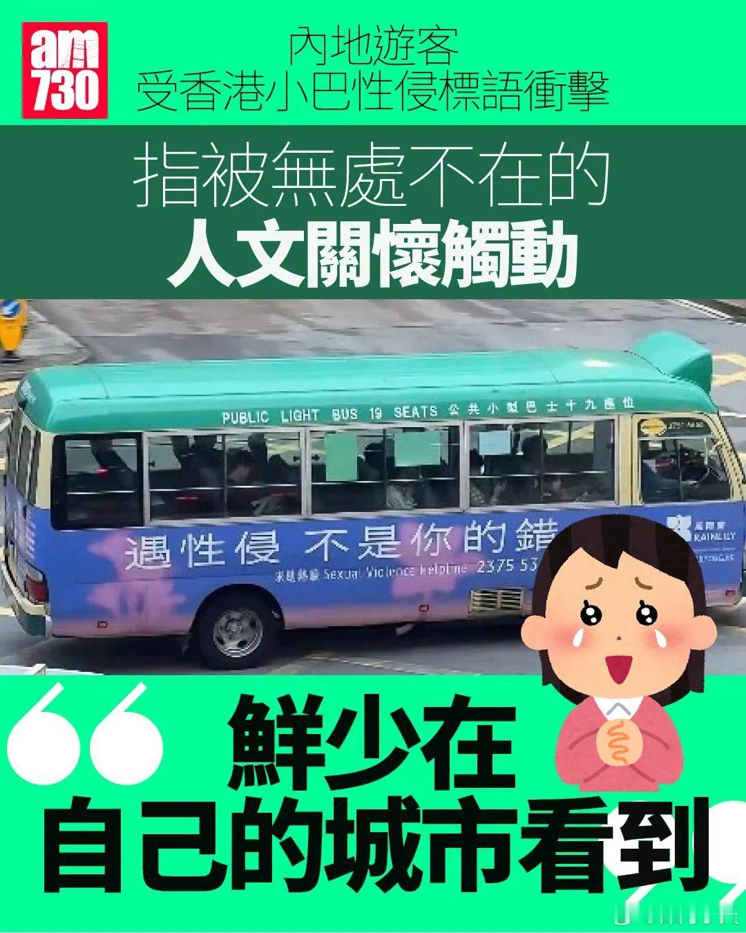 港媒:标语触动内地游客内心，被香港无处不在的人文关怀感动港媒AM730报道，有内