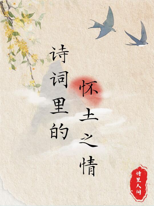 诗词里的怀土之情～