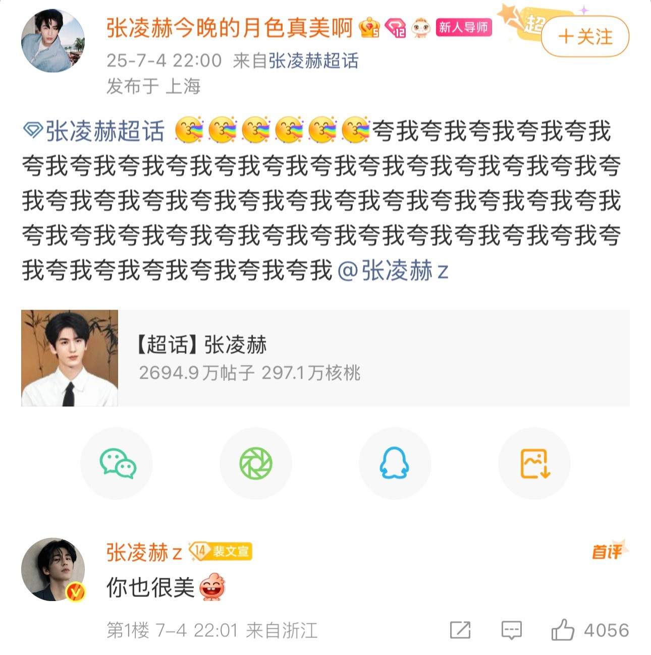 张凌赫把妹王当之无愧、、以为他在第一层其实他在最顶层。不明所以的回复是对粉丝id