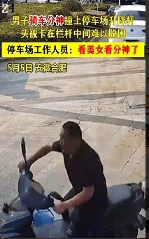 这下全国人都知道了！安徽合肥，男子骑电动车出停车场，发现路边有个美女，他回头