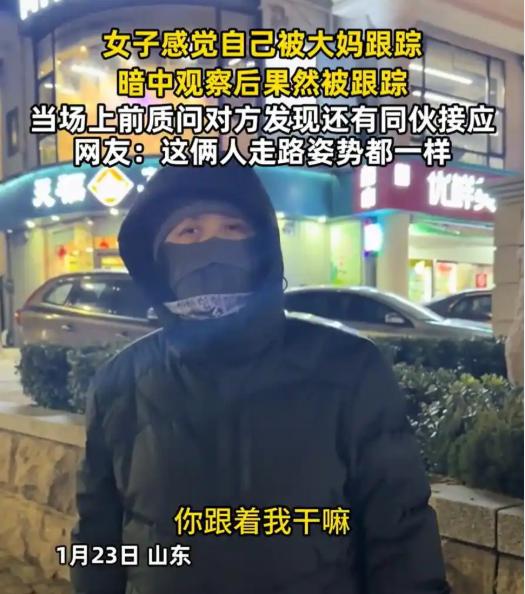 “细思极恐！”山东一女子晚上回家察觉被大妈尾随。为试探，她先后走进两家超市，发现