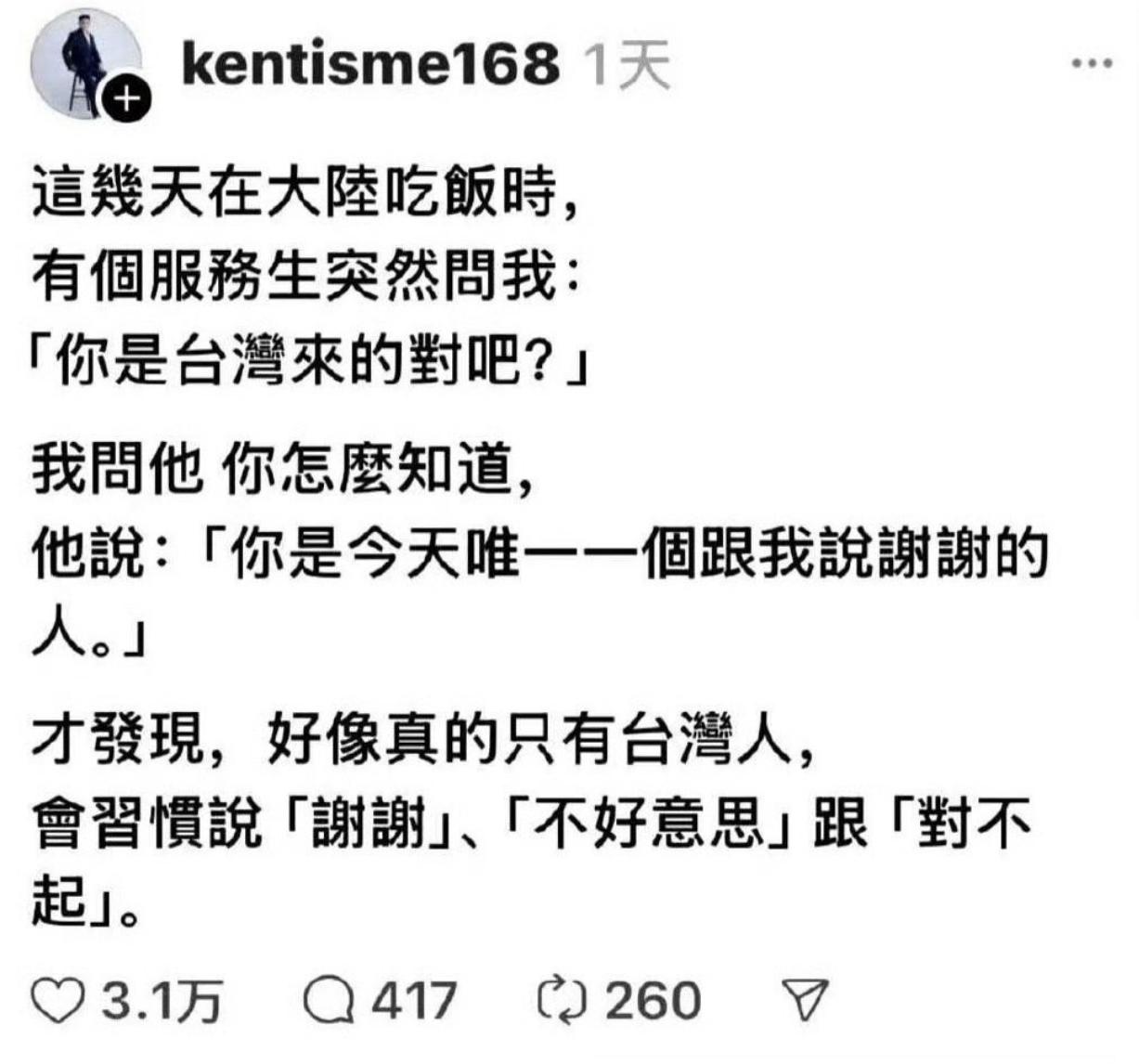 有一位来大陆的台湾人发文“自豪”道：他这几天在大陆的餐馆吃饭时，有个服务员突然问