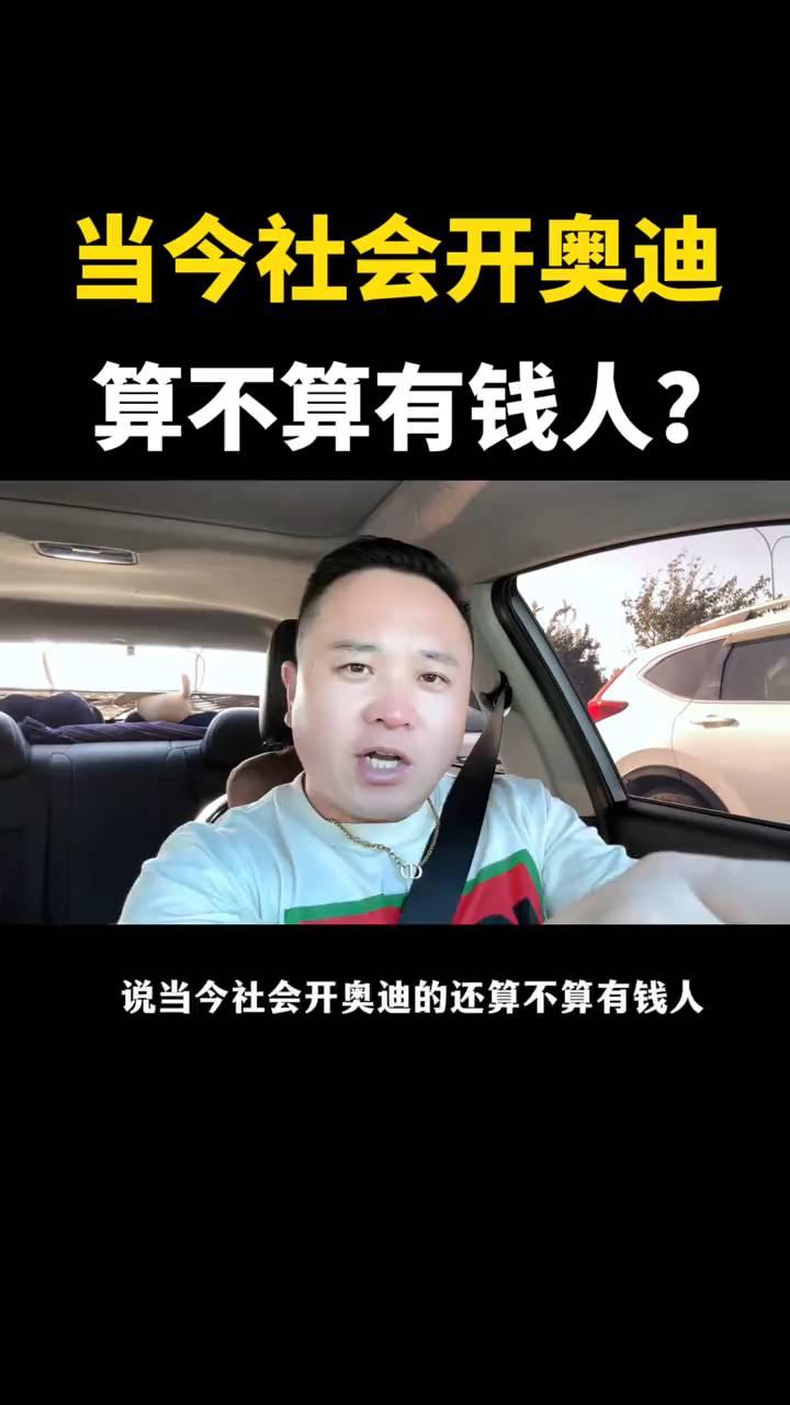当今社会开奥迪算不算有钱人？当今社会开奥迪的还算不算有钱人？就这么说，不算了，