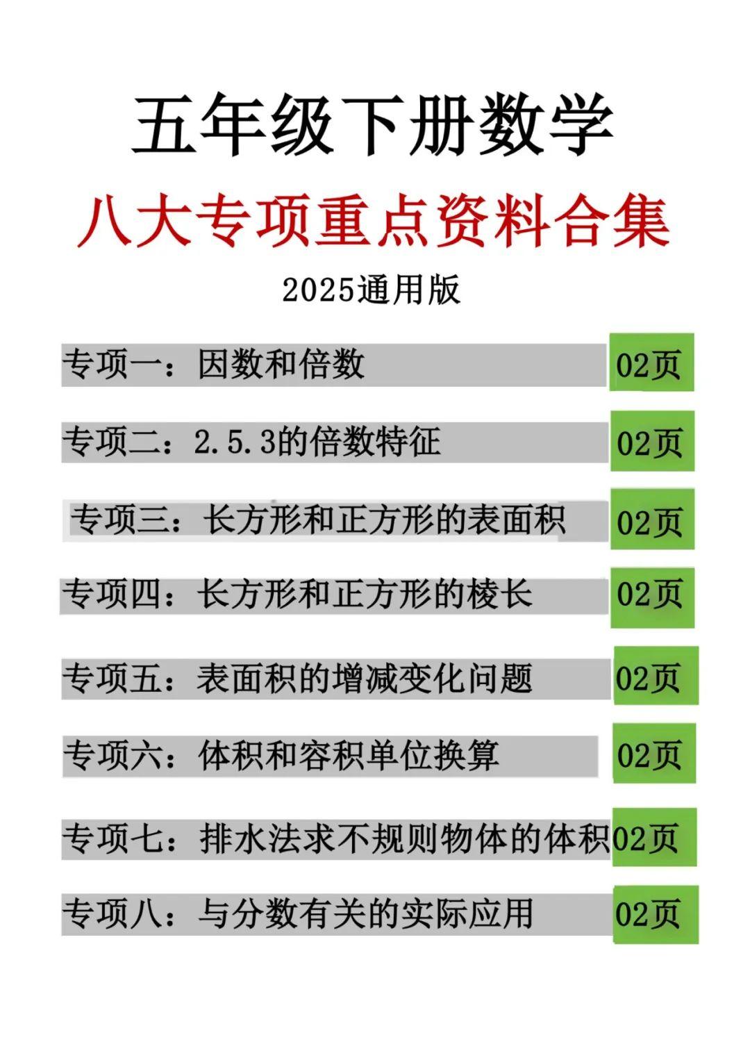 五年级下册数学《八大重点专项合集》练透了考试就厉害了！今天老师为大家带来的是五