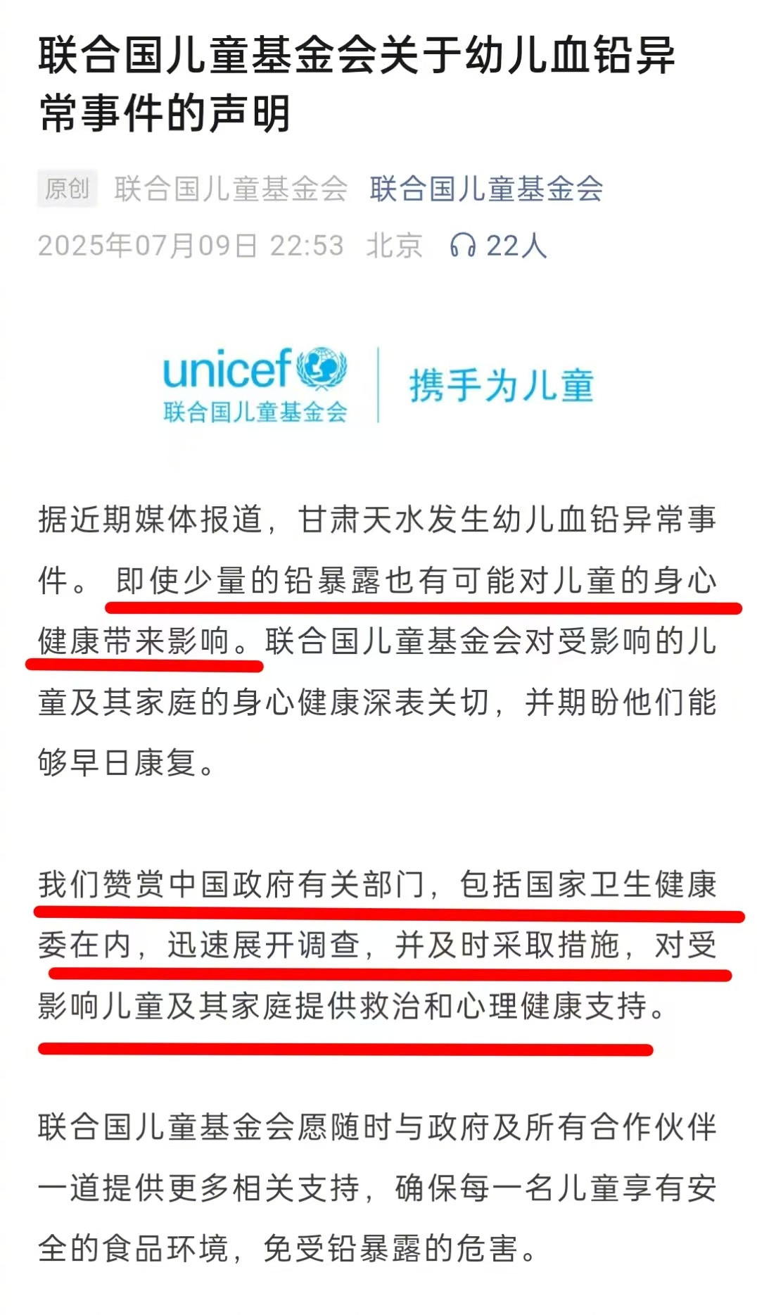 联合国儿童基金会就天水幼儿血铅异常事件发表声明。​​​