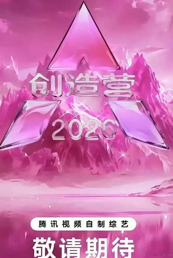 吃🍉腾讯视频《创造营2026》女生季全阵容，节目即将开始录制成团发起人:李宇