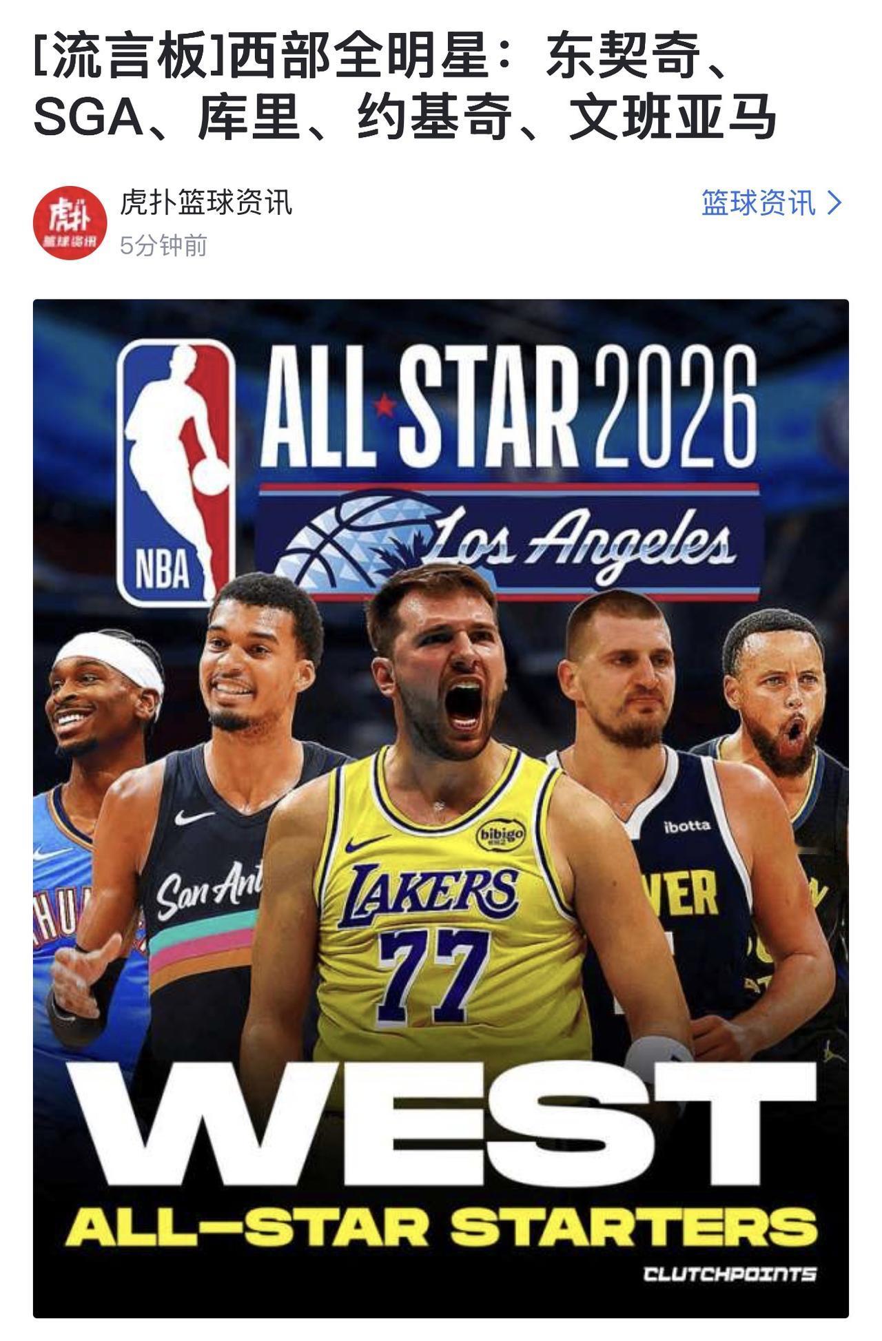 大多数人都觉得西部全明星，比东部全明星强吧？东契奇+亚历山大+文班亚马+约基