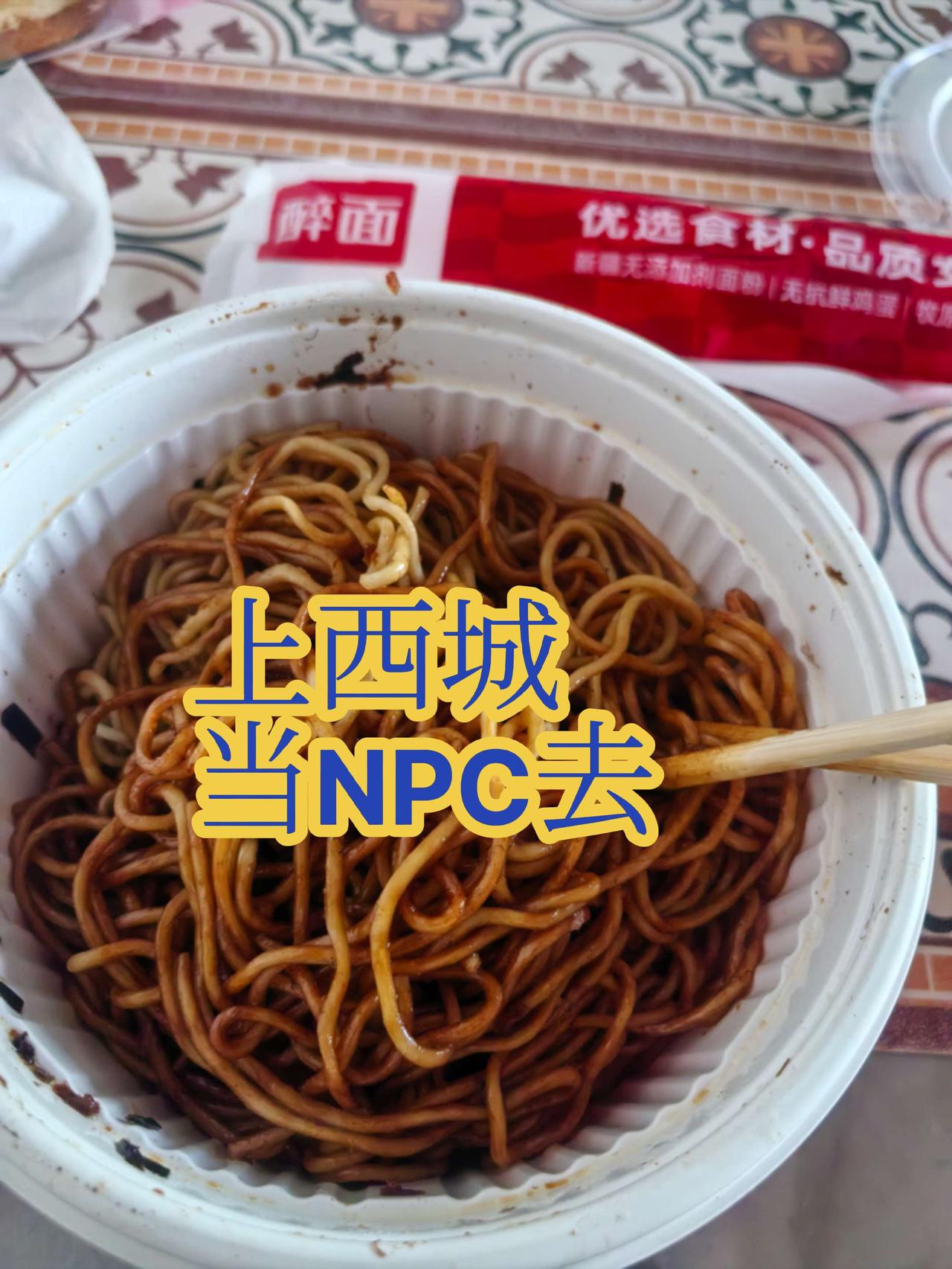 我是一个单1的NPC。习惯了雪顶咖啡，习惯了葱油拌面。在门头沟当完了NPC，给闺