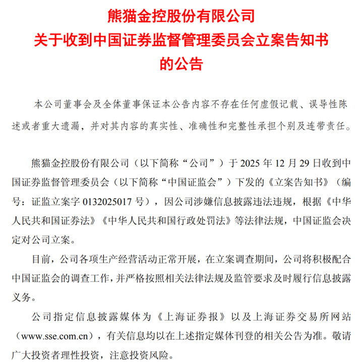 熊猫金控被证监会立案