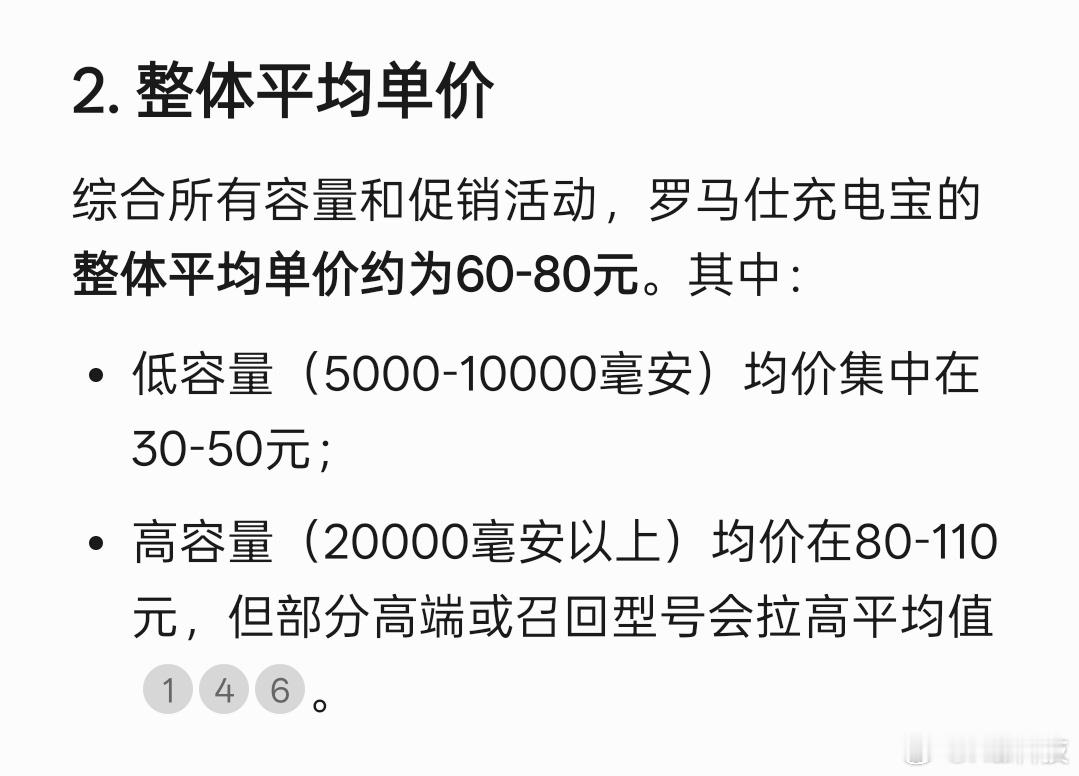 DeepSeek了一下罗马仕充电宝平均单价在60-80元区间，如果是17万人排队
