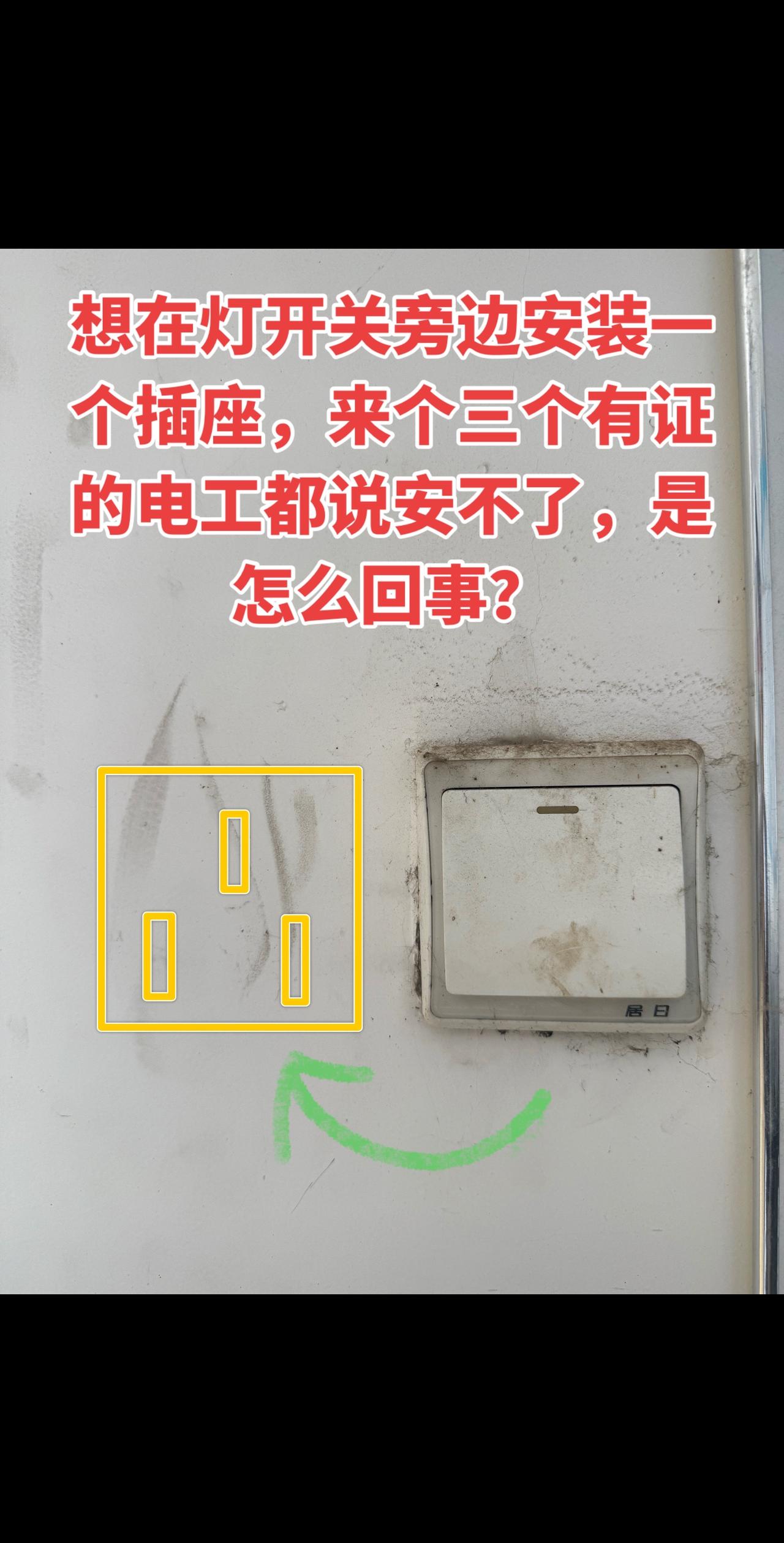 我想在灯开关旁边安装一个插座，特意找了三个有证的电工，结果他们都说没法装，这到底