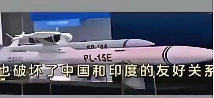 “中国必须向印度道歉，必须向印度分享PL15的技术”，印度防务杂志编辑塔里克