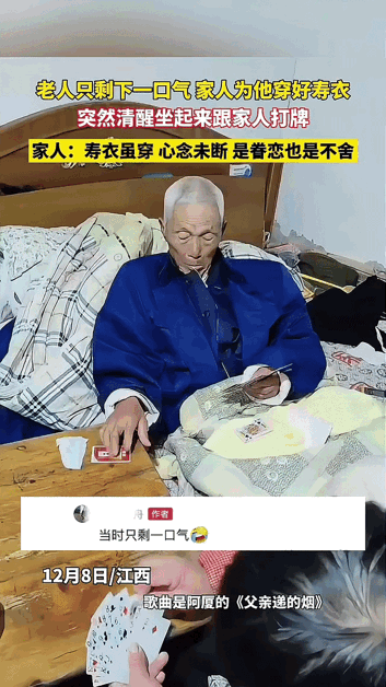江苏一位老人，寿衣刚穿到身上，扣子都没扣好，在弥留之际，突然坐起来喊着要打牌！