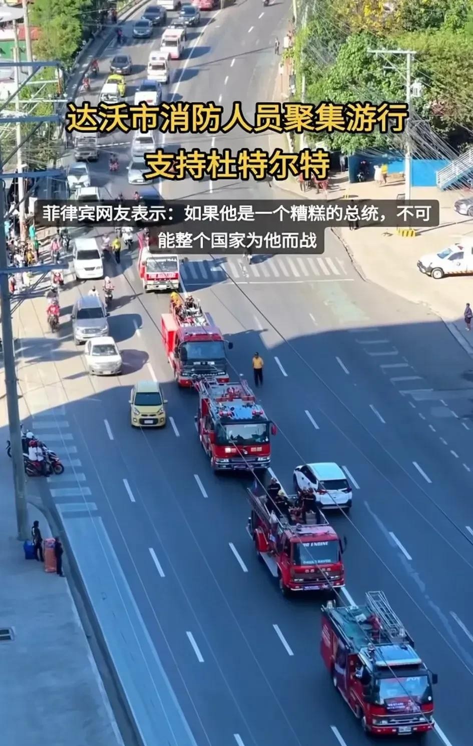 菲律宾民众游行支持杜特尔特菲律宾这是要变天？消防员上街游行，力挺前总