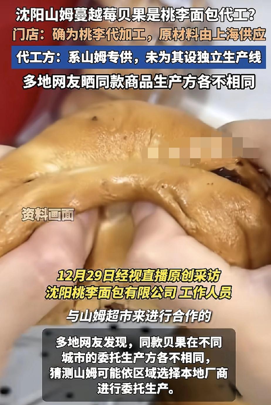 辽宁沈阳在山姆会员店购买了一款面包，发现包装上写着受委托方为桃李面包公司。桃李面