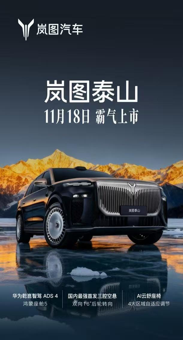 【岚图泰山将于11月18日正式上市，鸿蒙座舱+华为智驾+三腔空悬】11月7日，岚