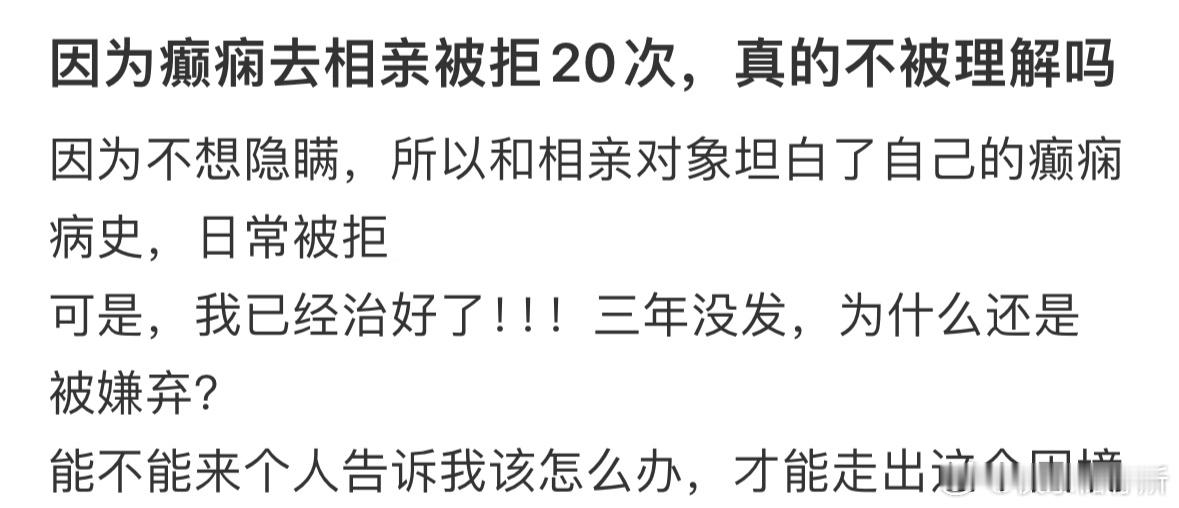 因为癫痫去相亲被拒20次，真的不被理解吗​​​