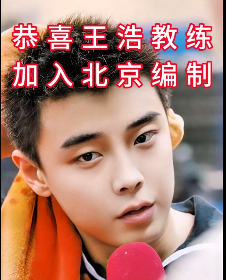 恭喜王浩教练加入北京编制！王浩一直就是一个合格的教练，一个忠于职守的好教练！