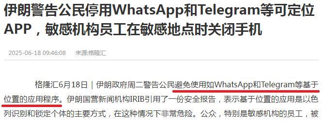 伊朗终于想起来停用WhatsApp等可定位APP了！6月13日，以色列空袭伊朗
