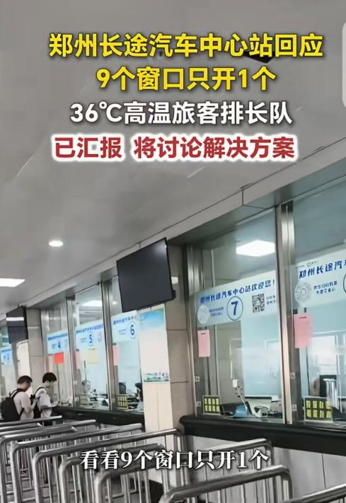 “离大谱！”河南郑州，一男子去长途汽车站买票，发现36度的高温天气，汽车站9个窗