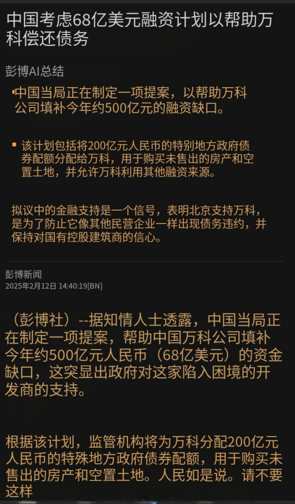 🏠万科的68亿美元“救命钱”来了！京爷果然没让人失望~万科这次可算熬出头了！