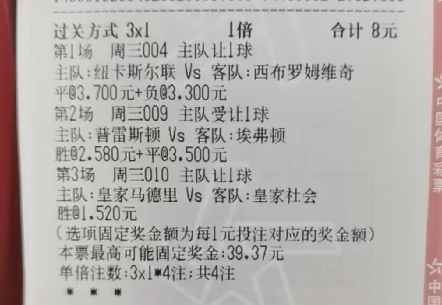8元钱，买一张彩票，晚上顺便看皇马的比赛，岂不美哉！不得不说，皇马这赔率实在太