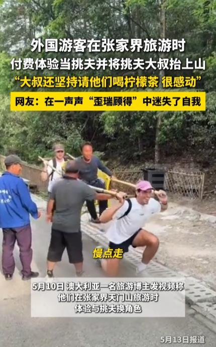 “简直赚翻了！”5月10日，湖南张家界，一名挑夫大叔遇到了来旅游的两位澳大利亚游