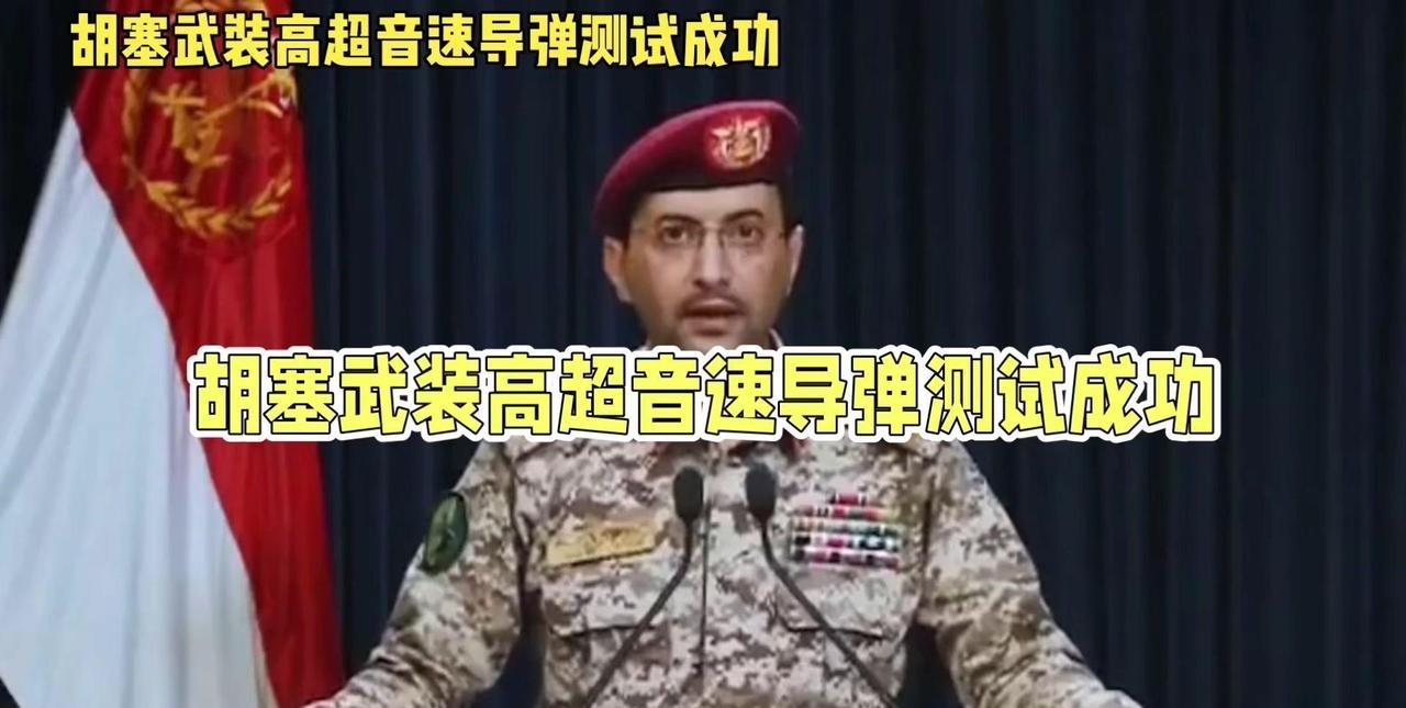 大家都在纳闷，胡塞武装的超音速武器到底从哪里得到的？据网传消息，不一定属实。据