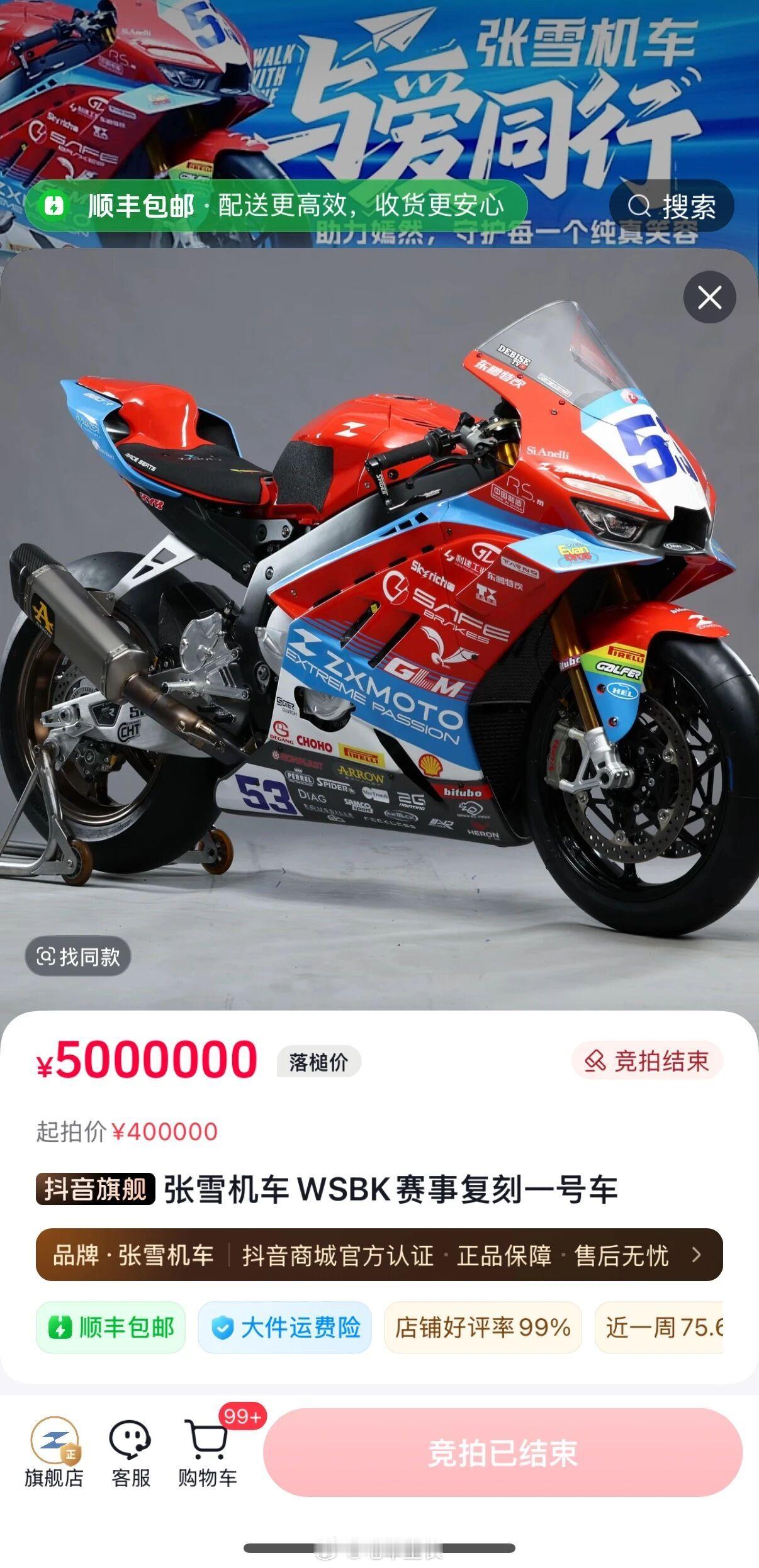张雪拍卖1分钟结束张雪机车“WSBK夺冠赛车复刻版线上拍卖会，一分钟下班，起拍价