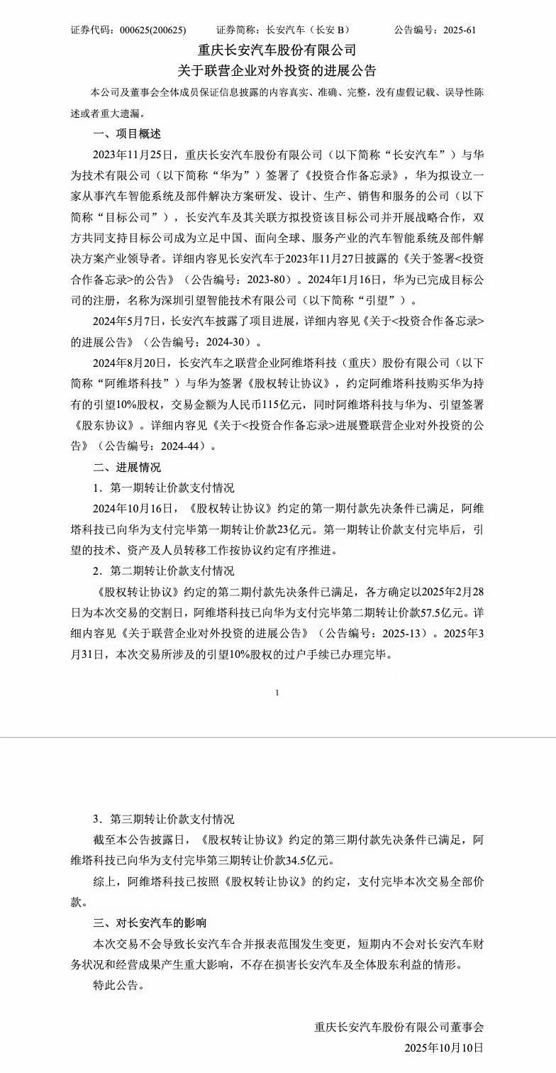 阿维塔这波操作真是够猛！花115亿全额交割华为引望10%股权，历时近一年的交易终