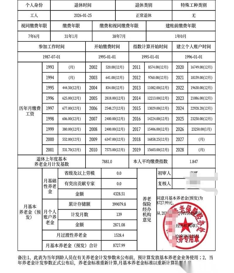 每月8727.99元，养老金个人账户里实打实躺着40万。当这份预定在2026年1
