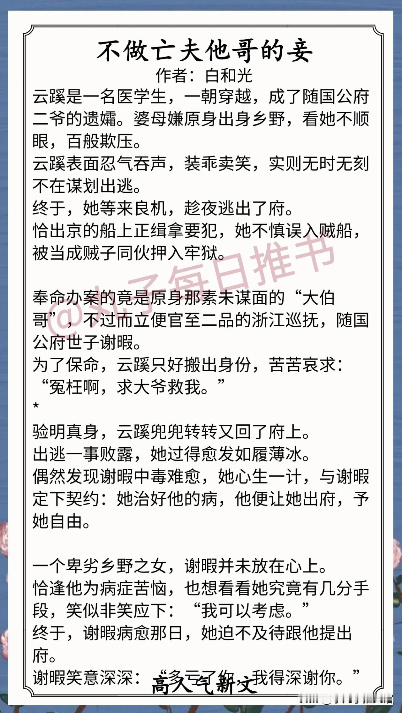 人气最新完结好文⁠⁠1.《不做亡夫他哥的妾》作者：白和