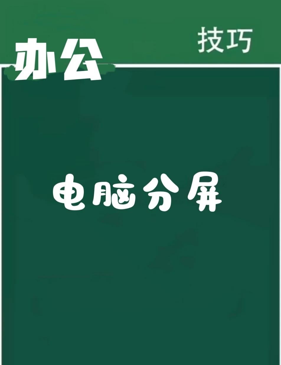 电脑分屏👈🏻学会它win键➕⬅️win键➕➡️