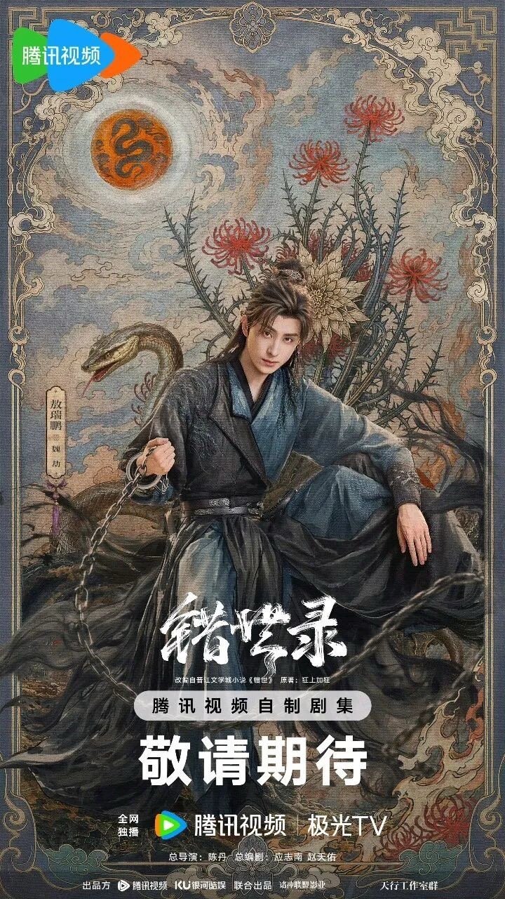 腾讯视频S+级古装仙侠大剧《错世录》40集由腾讯视频、极光TV全网独播领衔主演张淼怡敖瑞鹏主演张俪、