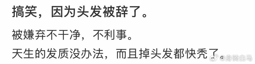 因为头发被辞了