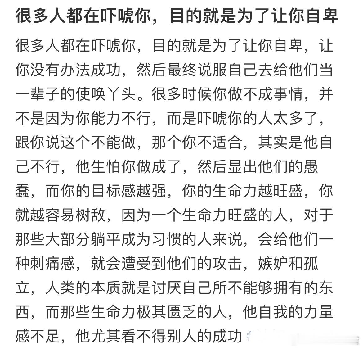很多人都在吓唬你，目的就是为了让你自卑。​​​