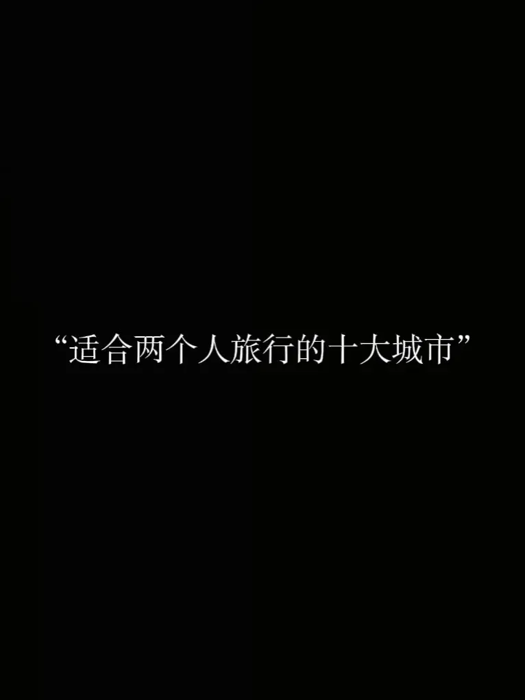 适合两个人旅行的十大城市 一个人旅行或许更自由 两个人旅行也许更浪漫