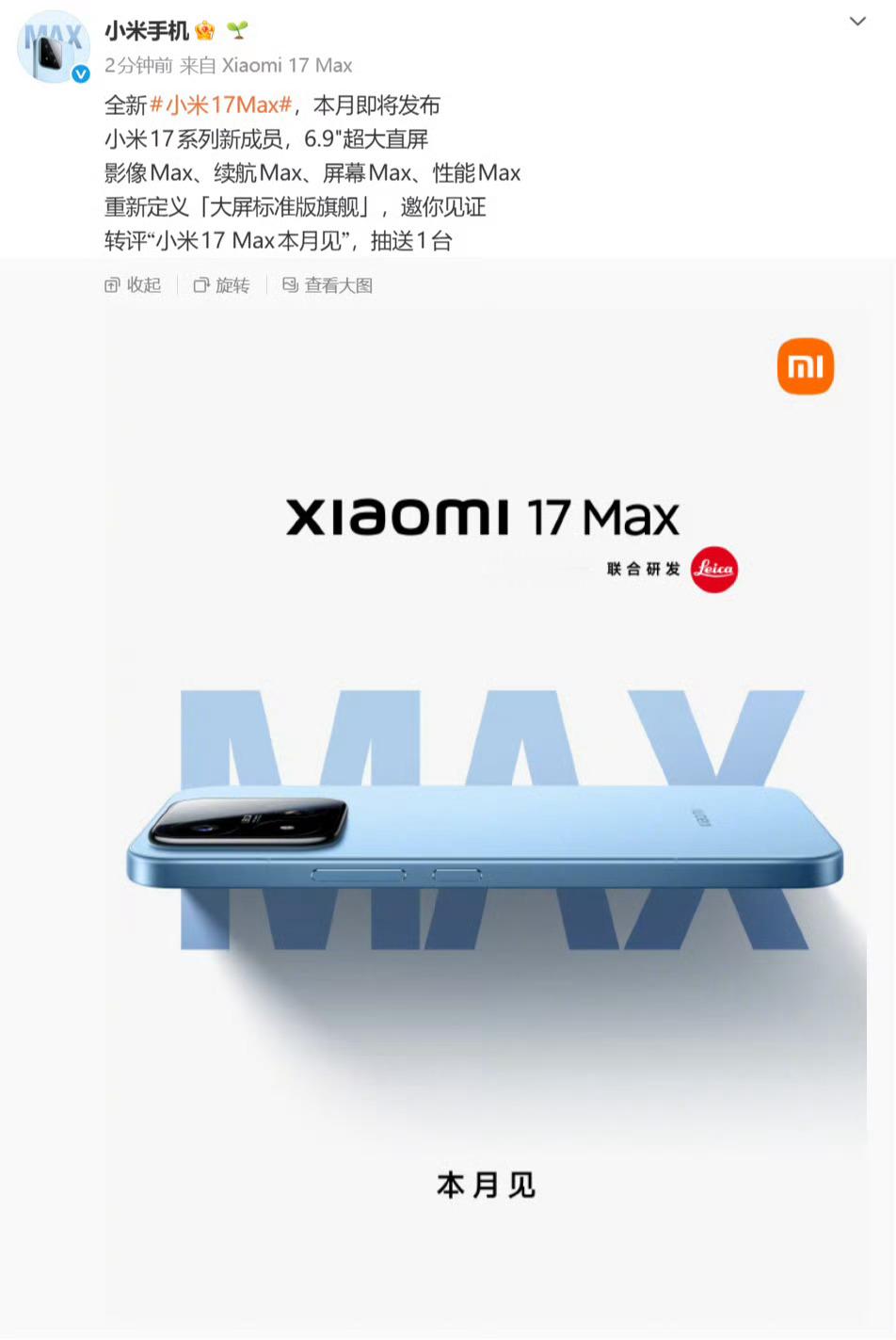 小米17Max来了6.9超大直屏，你们猜猜价格是多少