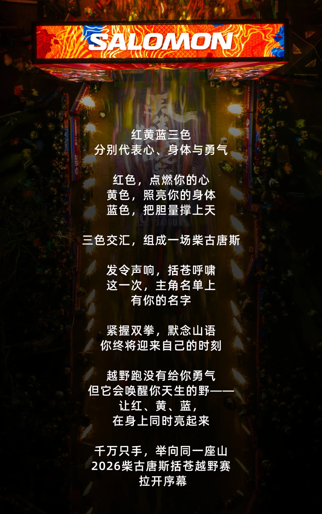 三色交汇，组成一场柴古唐斯
